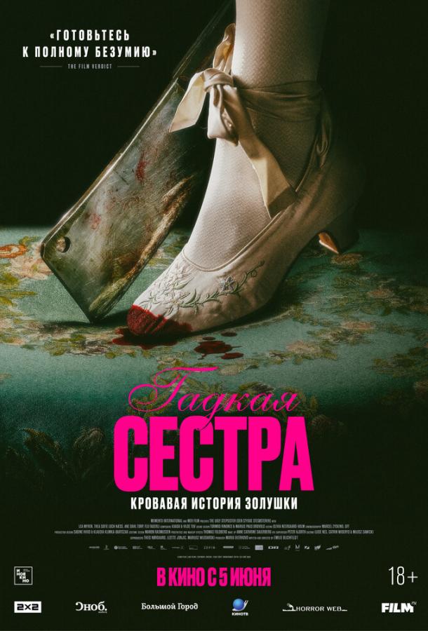 Гадкая сестра (2025)